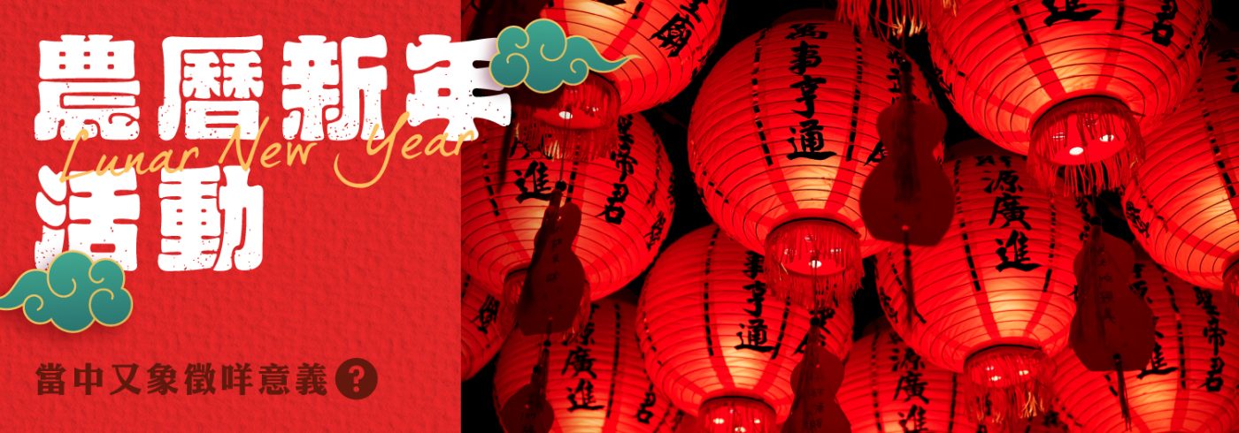 農曆新年有咩活動?【當中又象徵咩意義】