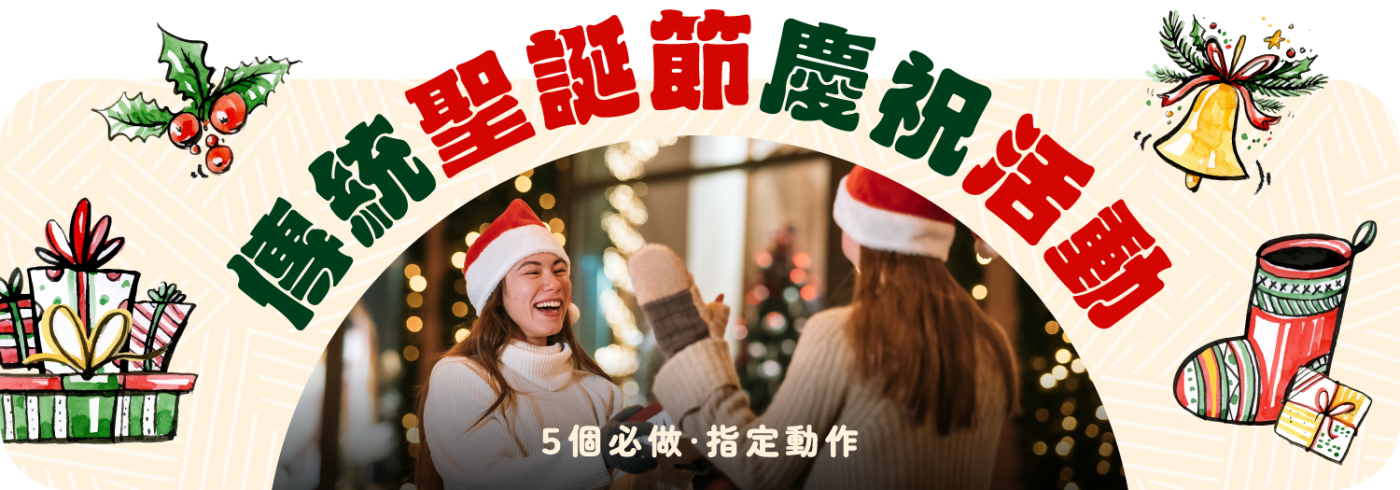 傳統聖誕節慶祝活動全世界一樣嗎?【5個聖誕必做指定動作】