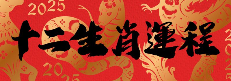 2025年十二生肖運程【邊個係最好運生肖？】