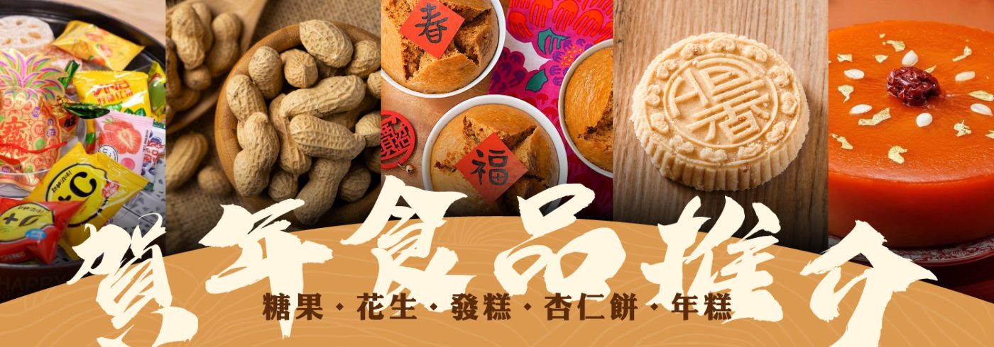 賀年食品推介2026【傳統先係最好】