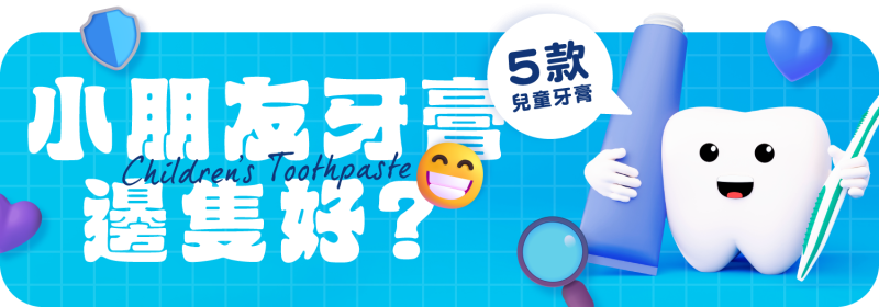 小朋友牙膏邊隻好？ 消委會推薦5款兒童牙膏