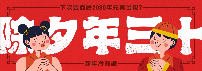 除夕年三十下次要西曆2030年先再出現？