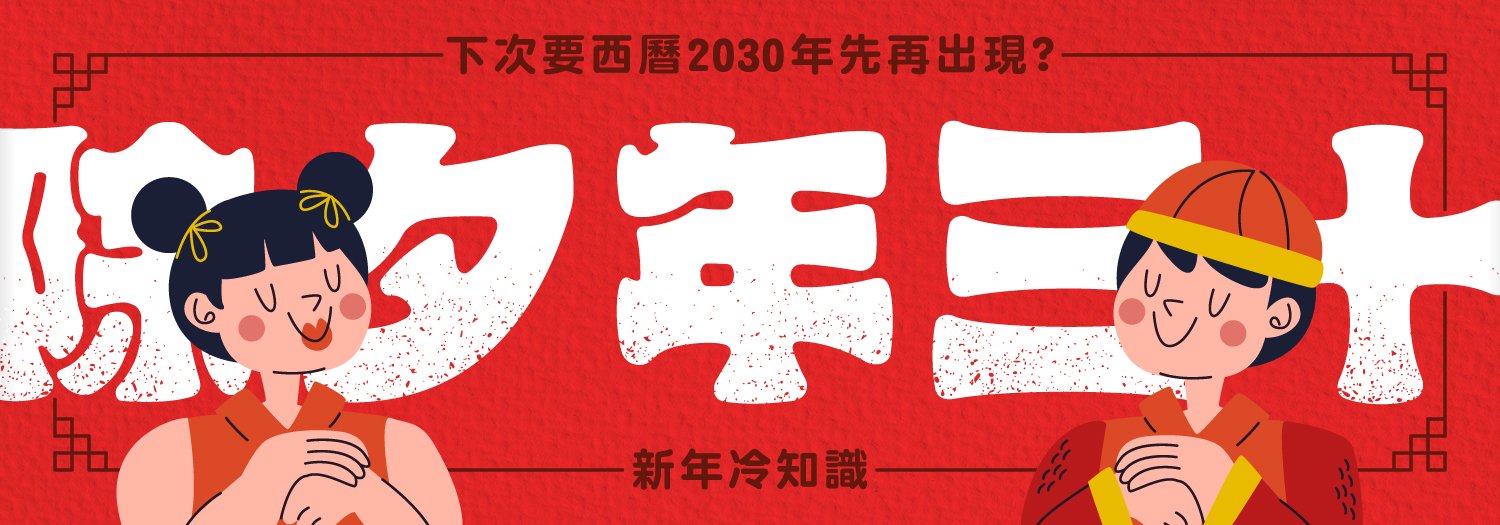 除夕年三十下次要西曆2030年先再出現？