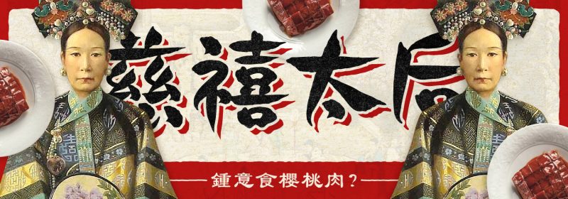 慈禧太后鍾意食櫻桃肉？