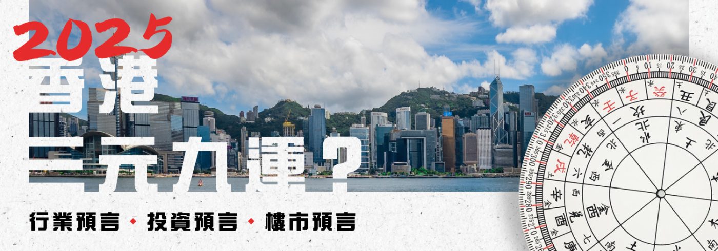 三元九運香港 | 2025年八運轉九運邊個行業有運行？