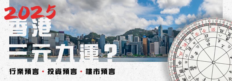 三元九運香港 | 2025年八運轉九運邊個行業有運行？