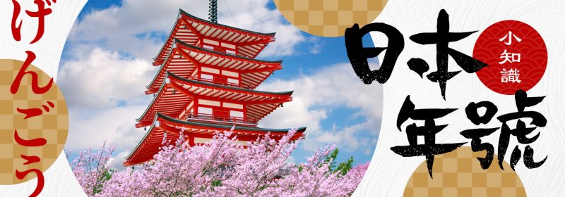 日本年號小知識【昭和、平成、令和係乜野？】