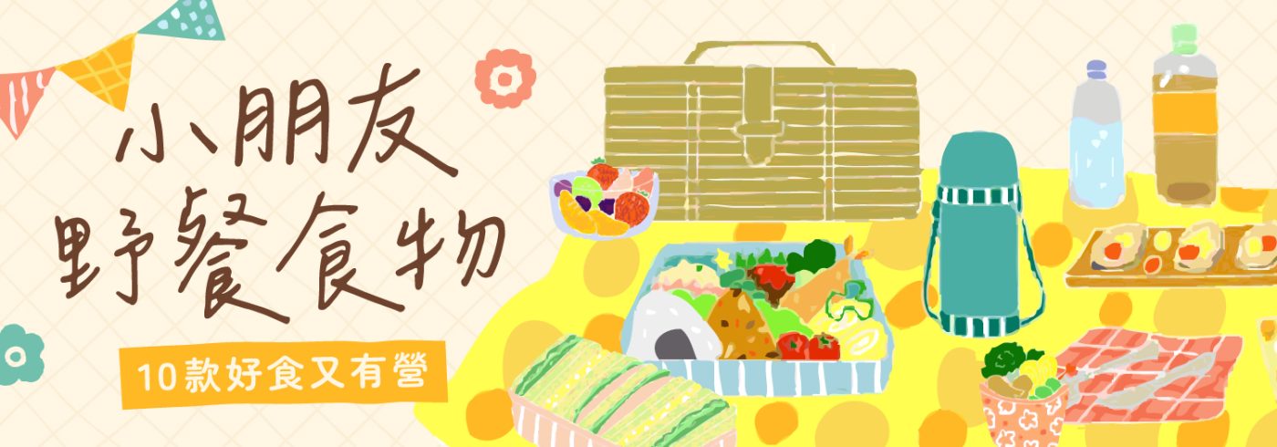 小朋友野餐食物推介【10款好食又有營】
