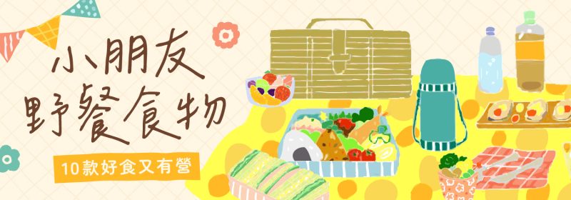 小朋友野餐食物推介【10款好食又有營】