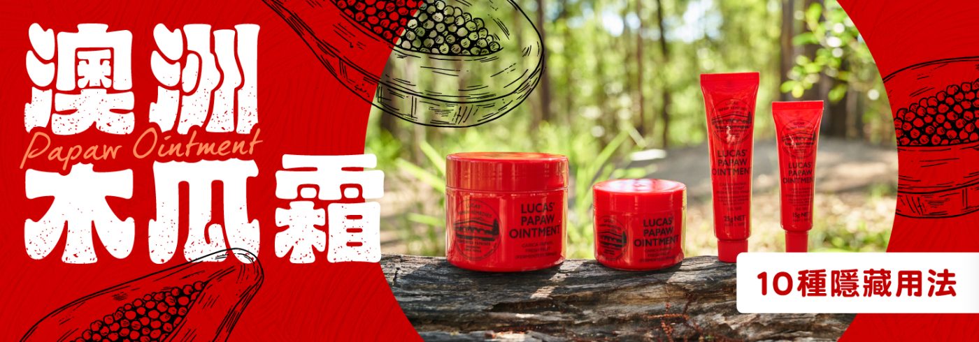 澳洲木瓜霜 Lucas' Papaw Ointment 10 種隱藏用法介紹,堪稱澳洲版凡士林,萬用修護霜推薦。