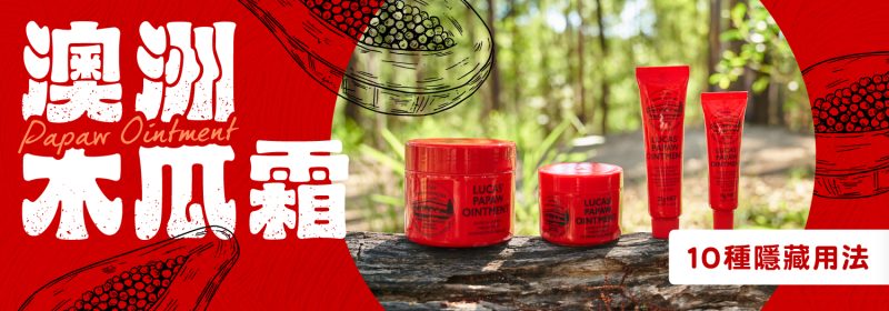 澳洲木瓜霜 Lucas' Papaw Ointment 10 種隱藏用法介紹，堪稱澳洲版凡士林，萬用修護霜推薦。