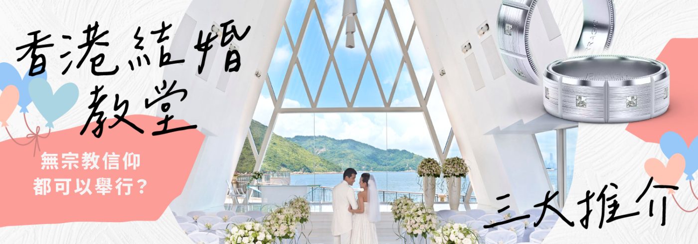 香港3大結婚教堂推介【無宗教信仰都可以在教堂舉行婚禮？】