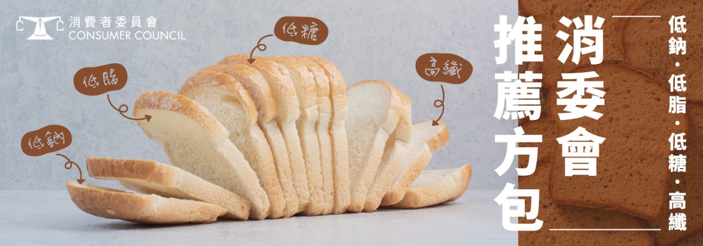 消委會推薦方包【低鈉、低脂、低糖、高纖方包】