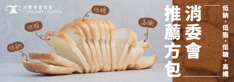 消委會推薦方包【低鈉、低脂、低糖、高纖方包】