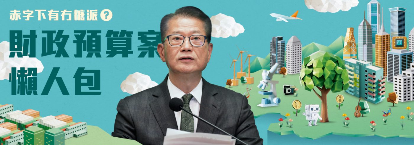 財政預算案2025懶人包【赤字下有冇糖派？】