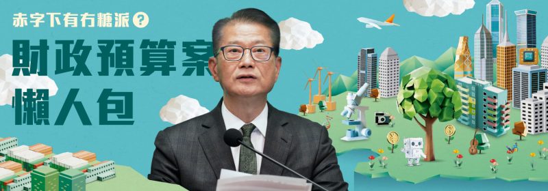 財政預算案2025懶人包【赤字下有冇糖派？】