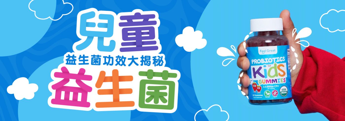 【5個揀選兒童益生菌方法】益生菌功效大揭秘