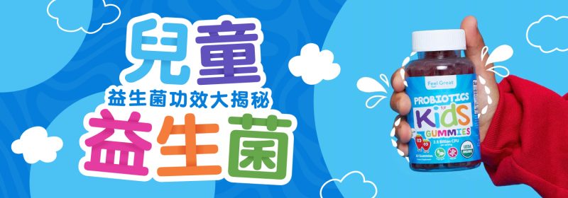 【5個揀選兒童益生菌方法】益生菌功效大揭秘