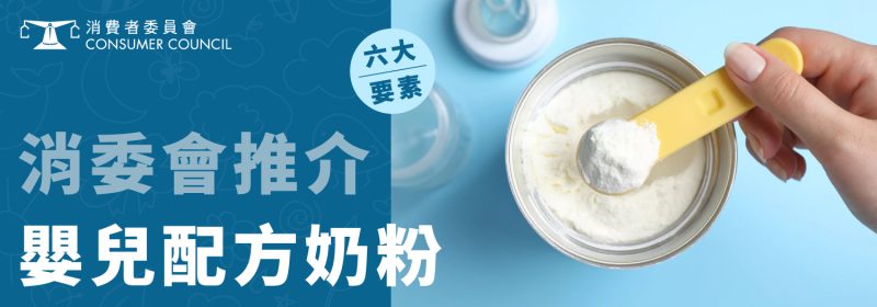 消費者委員會 Consumer Council 推介嬰兒配方奶粉：挑選奶粉的六大要素，幫助家長選購安全高品質的嬰兒奶粉。