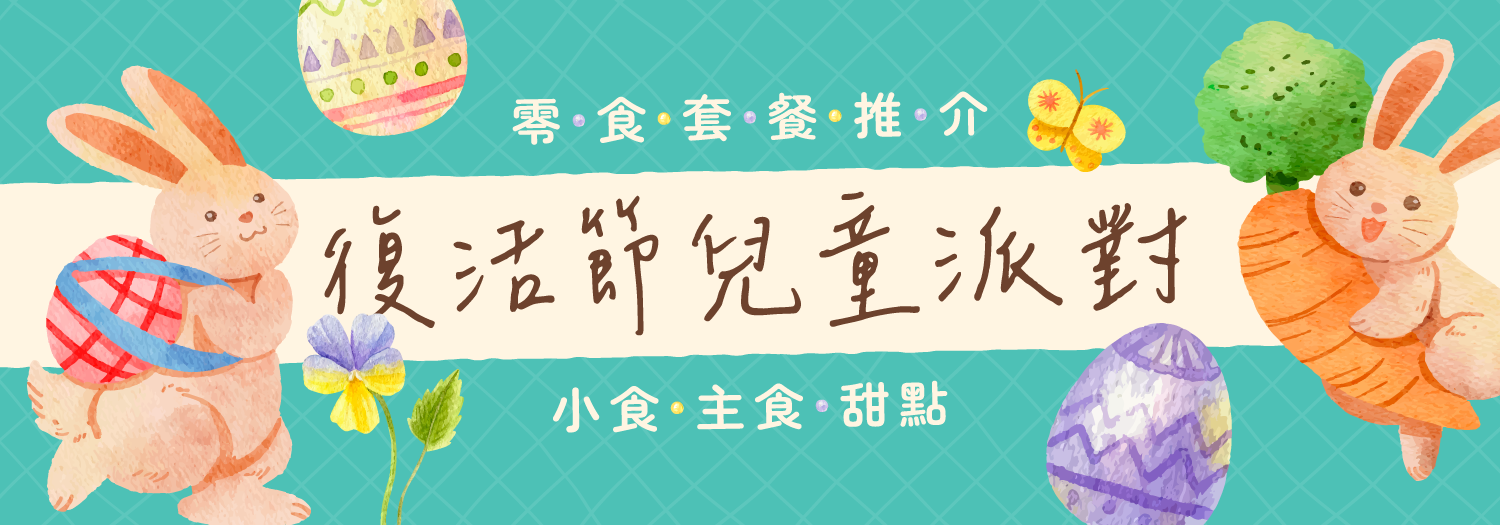 【復活節兒童派對零食套餐推介2026】