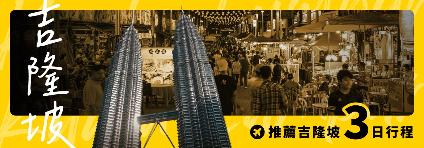 【旅行小攻略】推薦吉隆坡3日行程