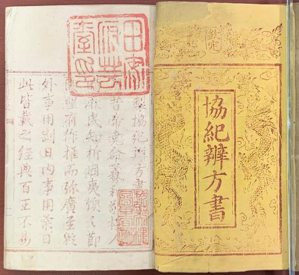 協紀辨方書