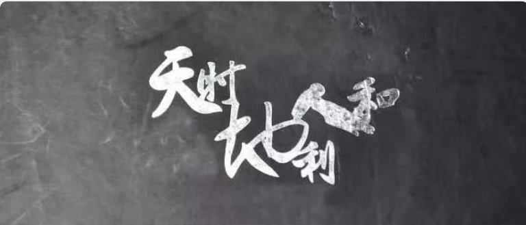 天時地利人和