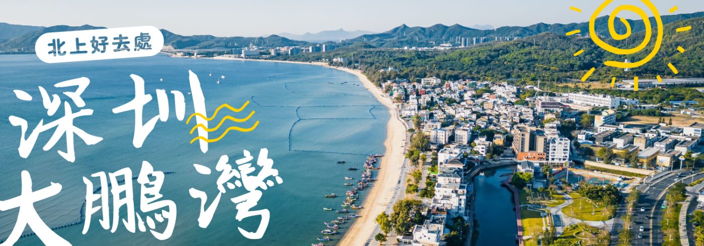 深圳大鵬灣6大景點打卡位【北上好去處】