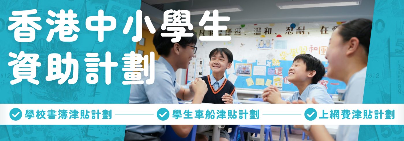 香港中小學生資助計劃【2024/25有咩申請資格？】