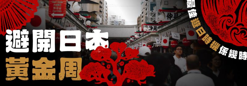 避開日本黃金周【最佳遊日時機】