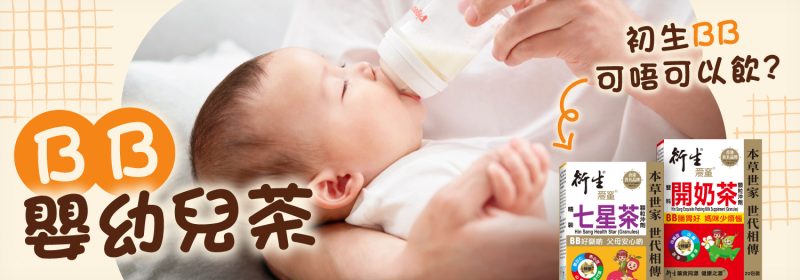初生BB可唔可以飲嬰幼兒茶？