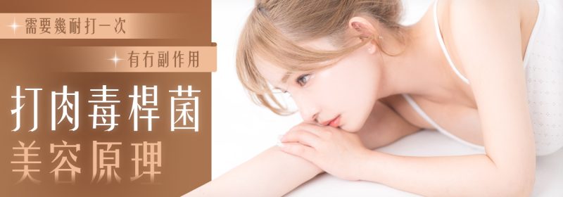 【打肉毒桿菌美容原理】需要幾耐打一次？有冇副作用？