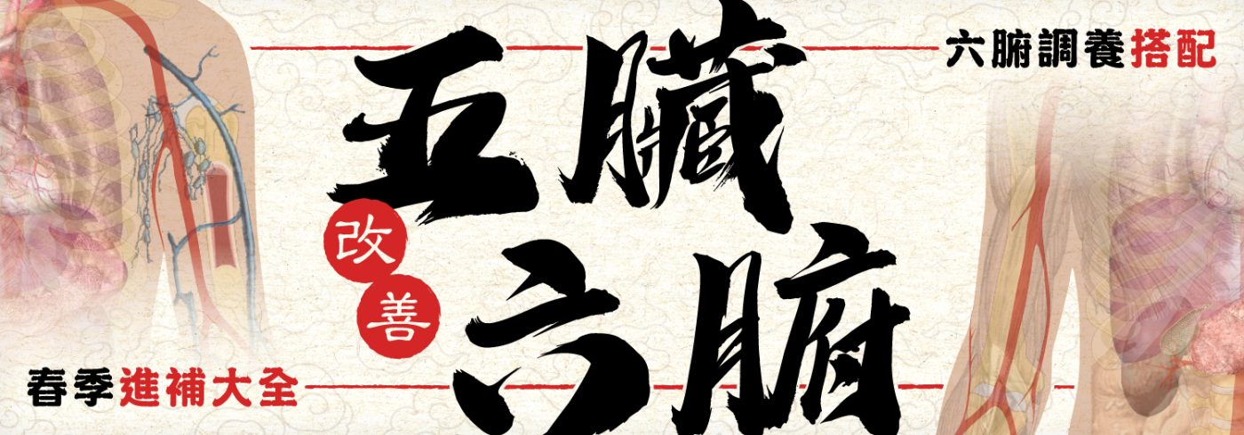 針對改善五臟六腑食咩好?【春季進補大全】