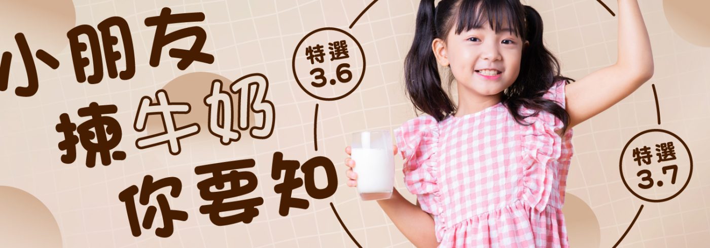 【小朋友揀牛奶你要知】特選3.6同特選3.7有咩分別?