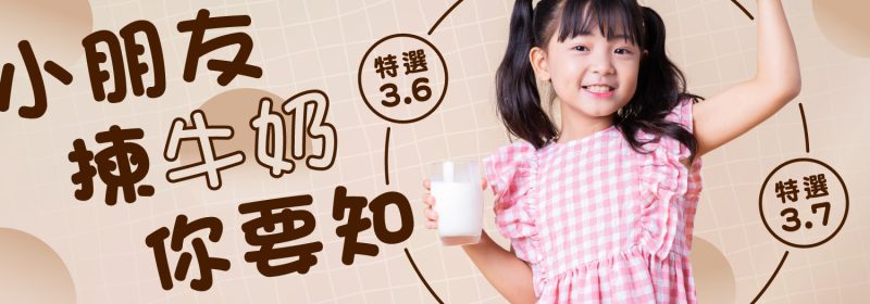 【小朋友揀牛奶你要知】特選3.6同特選3.7有咩分別？