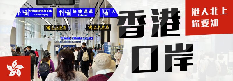 香港口岸14個一覽表【港人北上你要知】