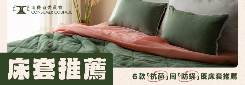消委會報告：6款「抗菌」同「防蟎」既床套推薦