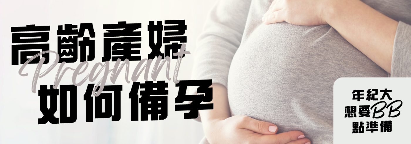 【年紀大想要BB點準備】高齡產婦如何備孕?