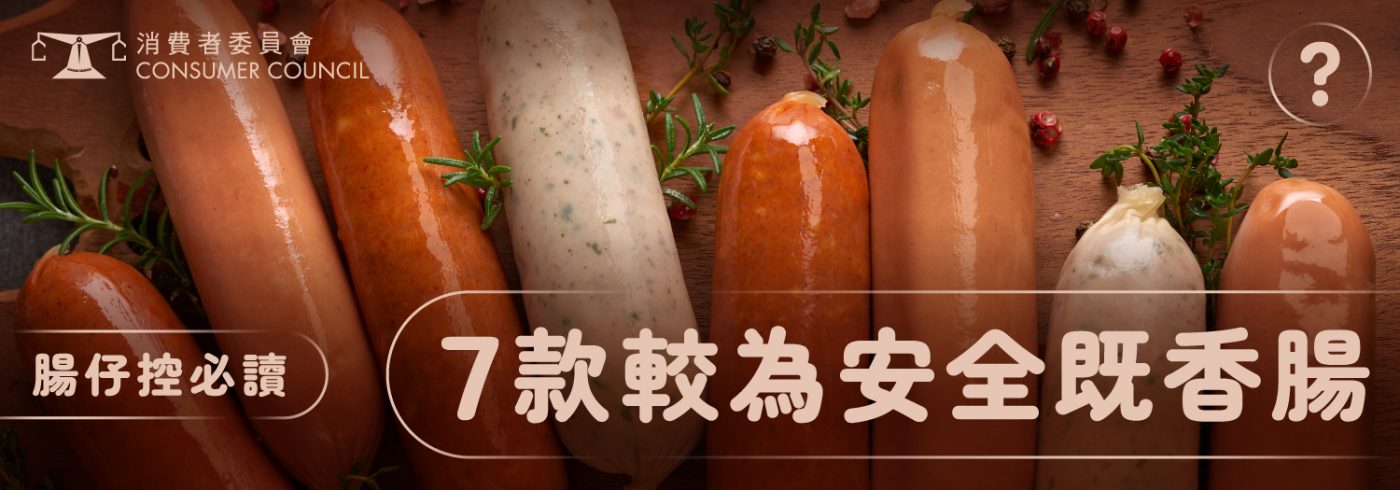 消委會推薦7款較為安全既香腸【腸仔控必讀】