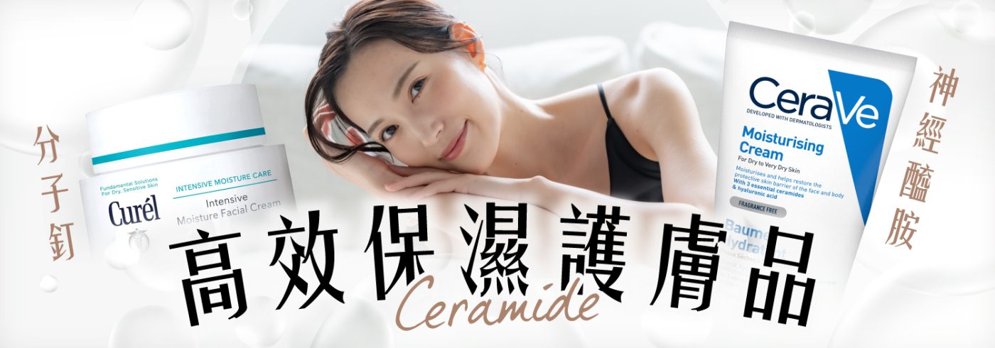 高效保濕護膚品【神經醯胺】