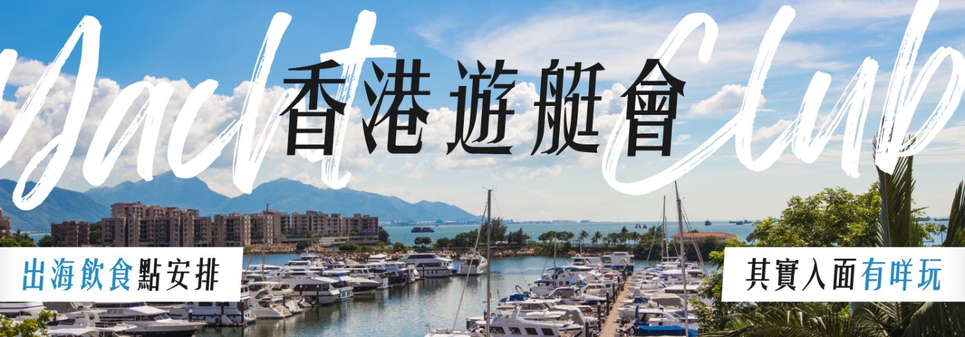 【香港6大遊艇會介紹】其實入面有咩玩?