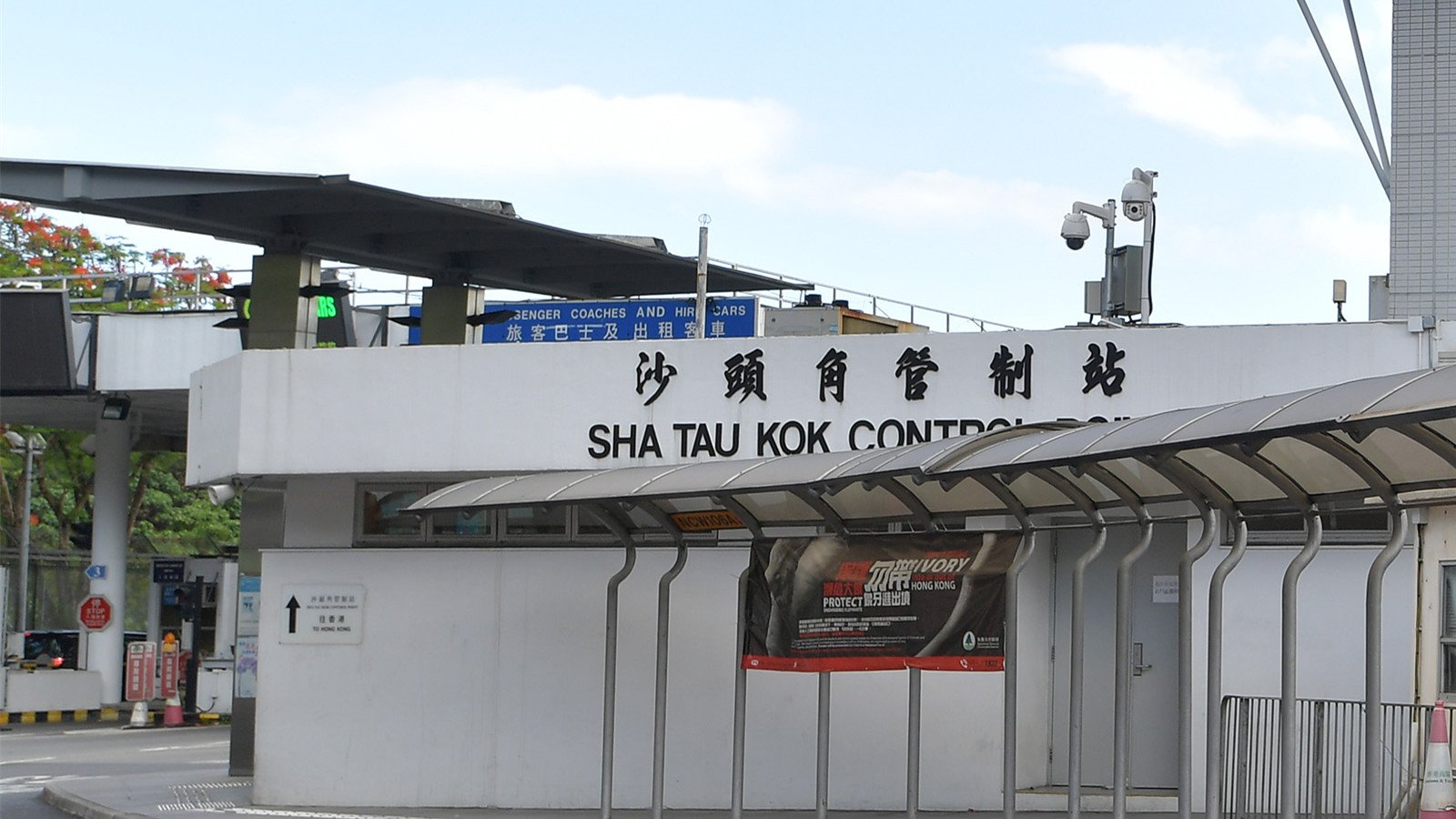 沙頭角管制站