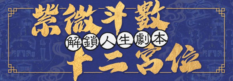 紫微斗數十二宮位：解鎖人生劇本