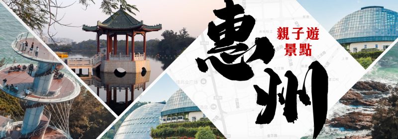 6個惠州親子遊景點推薦【玩轉大灣區】