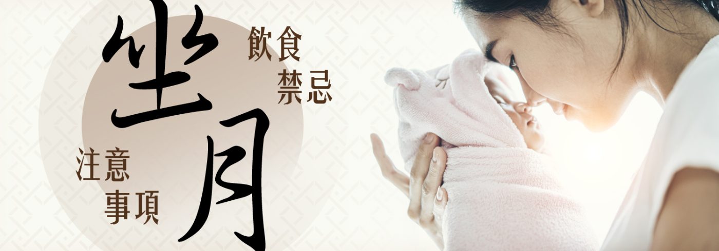 【坐月注意事項】6個飲食禁忌