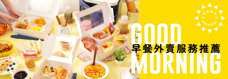 早餐外賣服務推薦【朝早7點都可送貨】
