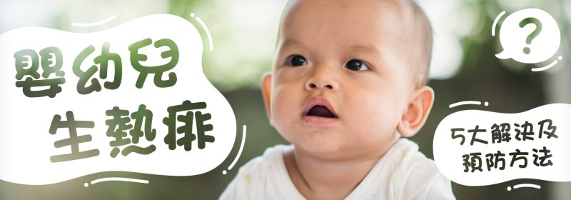 嬰幼兒生熱痱【5大解決及預防方法】