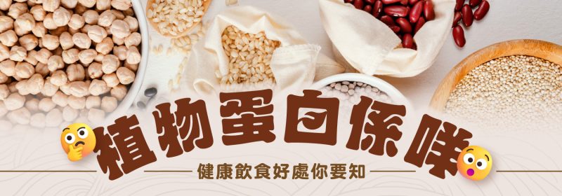植物蛋白係咩？健康飲食好處你要知