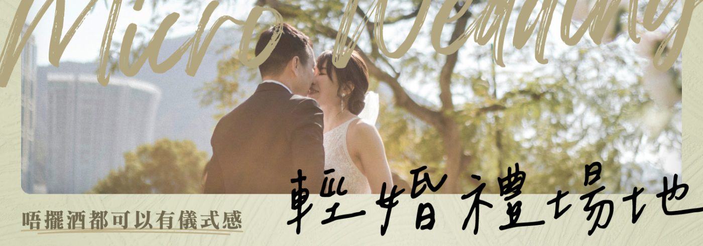 香港輕婚禮場地推介【唔擺酒都可以有儀式感】