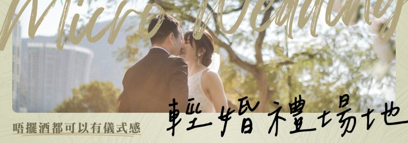 香港輕婚禮場地推介【唔擺酒都可以有儀式感】